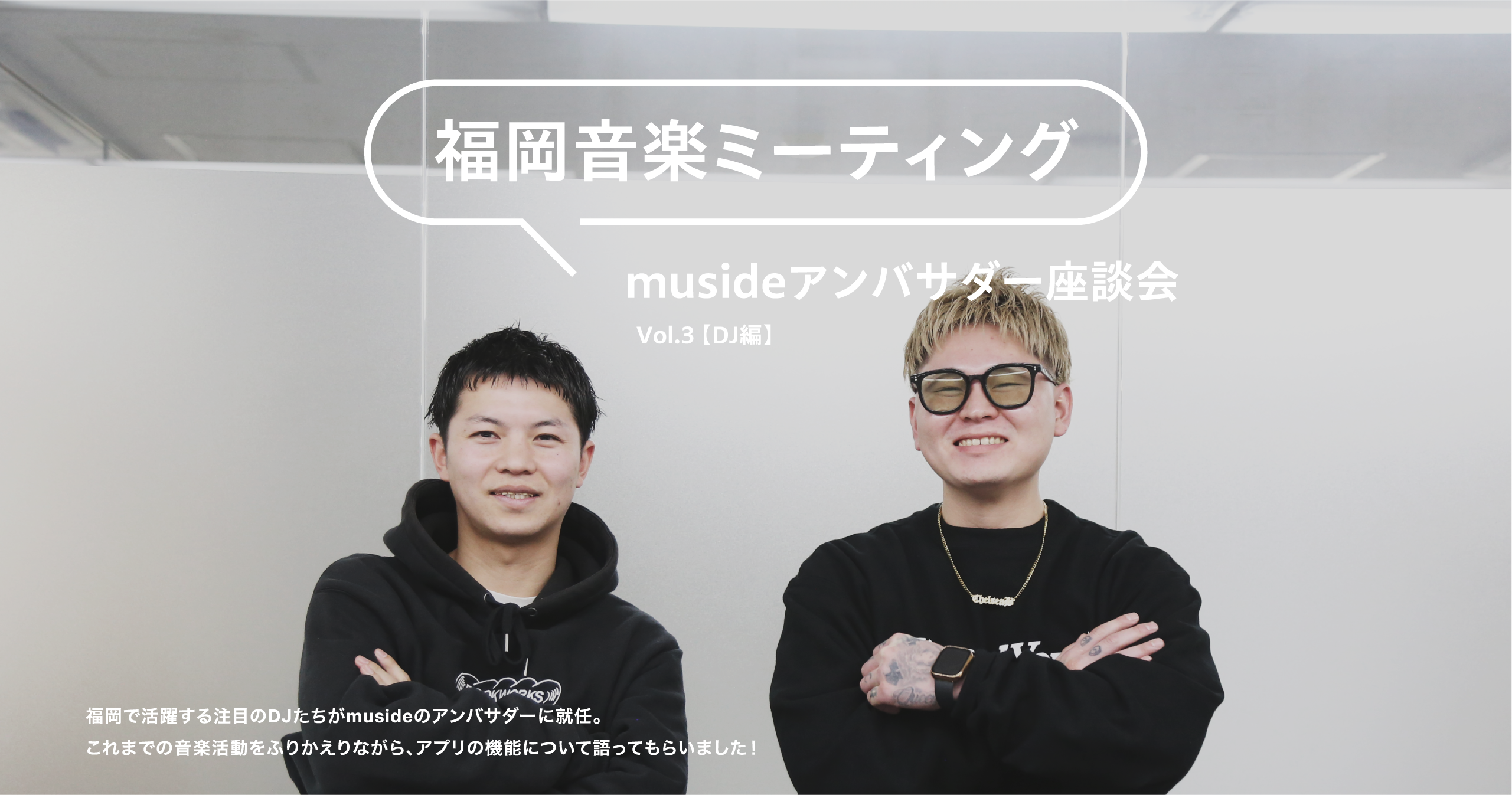 福岡音楽ミーティング musideアンバサダー座談会 vol.3【DJ編】