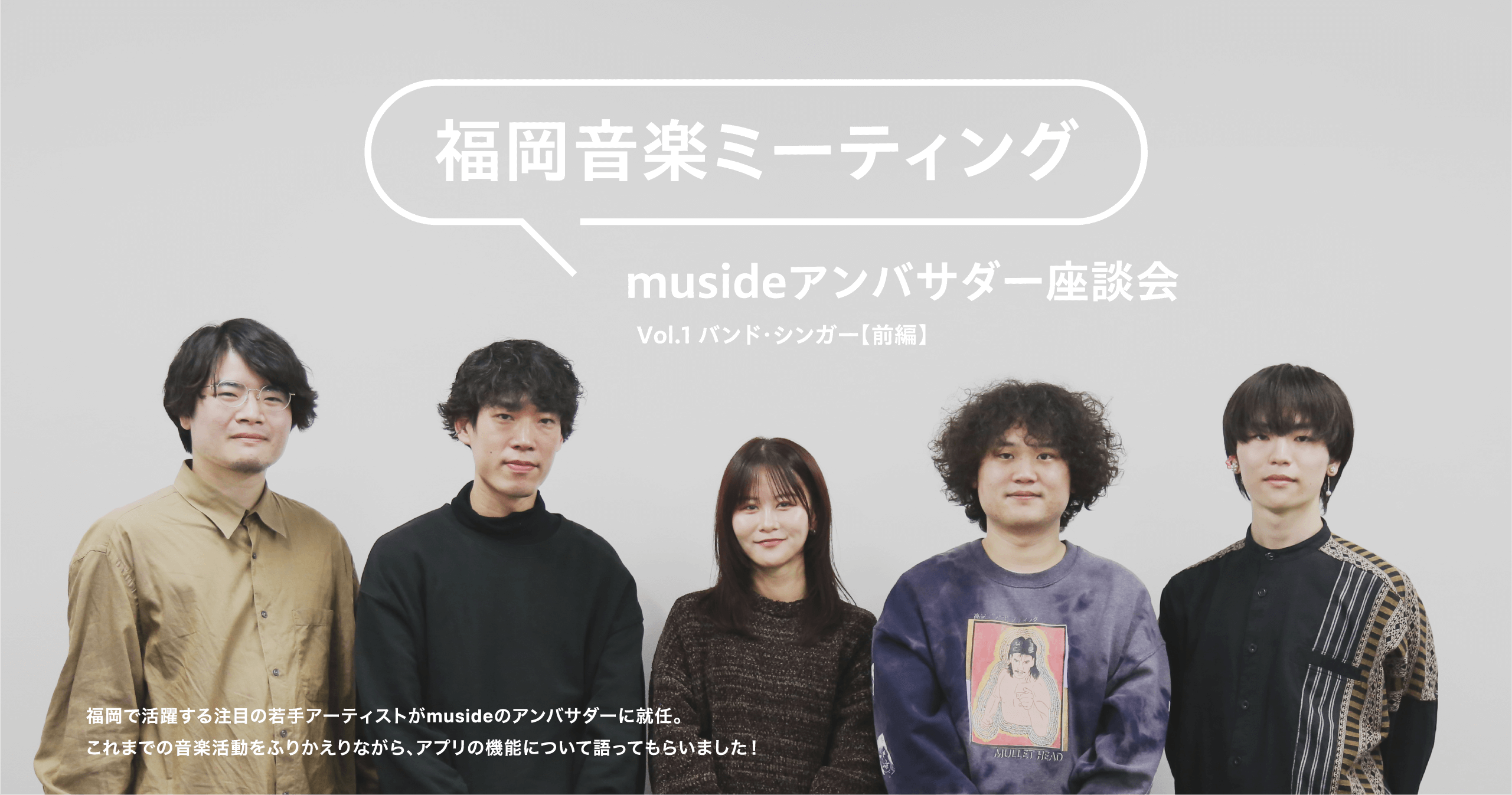 福岡音楽ミーティング musideアンバサダー座談会 vol.1バンド・シンガー【前編】